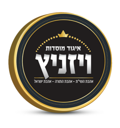 איגוד מוסדות ויזניץ